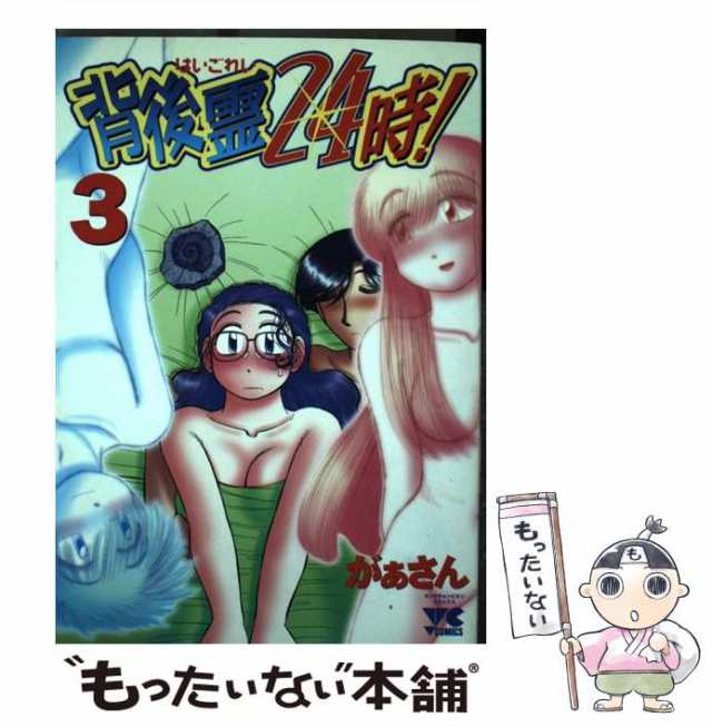 中古】 背後霊24時！ 3 （ヤングチャンピオンコミックス） / がぁさん