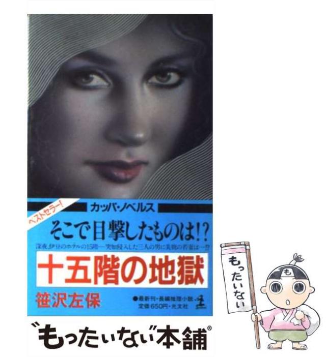 【中古】 そして夢色の殺人 精選傑作ミステリー/徳間書店/笹沢左保 中古】 そして夢色の殺人 精選傑作ミステリー/徳間書店/笹沢左保