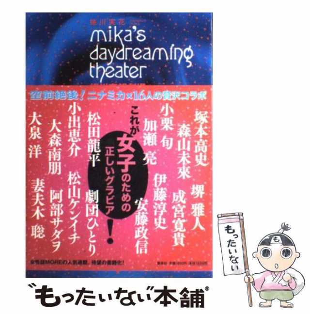 【中古】 蜷川妄想劇場 / 蜷川 実花 / 集英社 [単行本]【メール便送料無料】｜au PAY マーケット