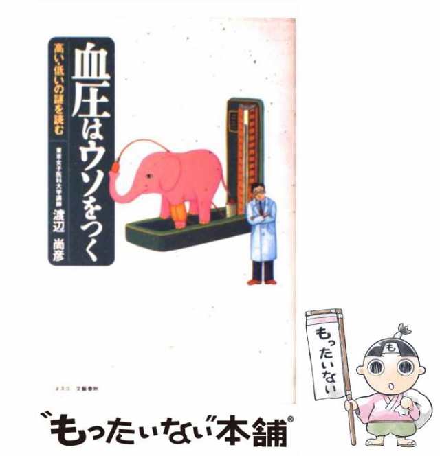 中古】 血圧はウソをつく 高い・低いの謎を読む / 渡辺 尚彦 / 文春