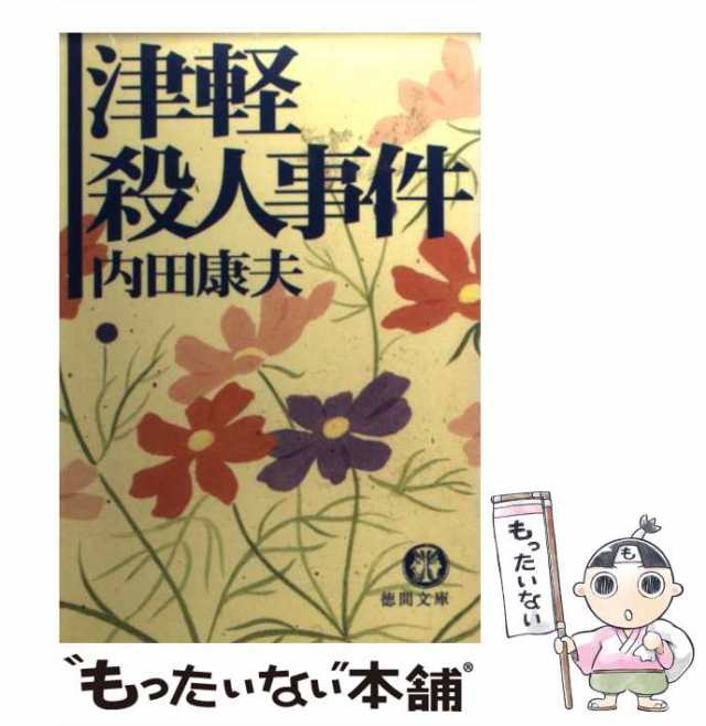 小樽殺人事件 長編本格推理 ノン ポシェット ポシェットノン 内田康夫 著者 激安通販新作 ノン