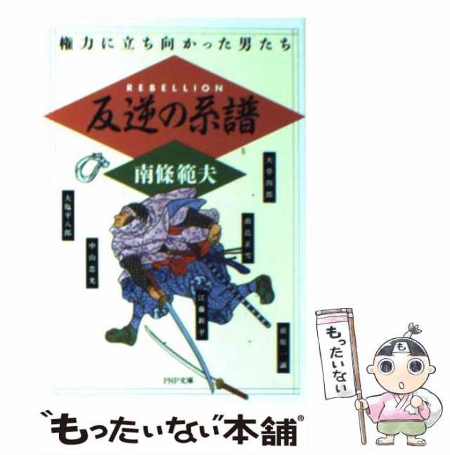 中古】 反逆の系譜 権力に立ち向かった男たち （PHP文庫） / 南条 範夫 ...