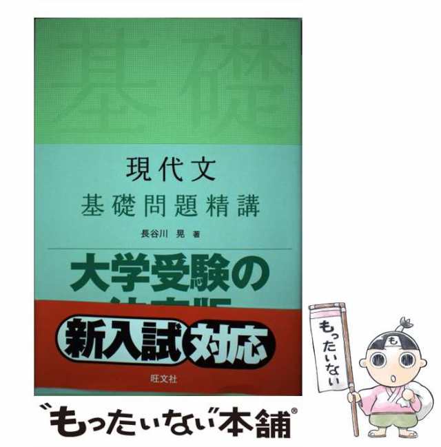 中古】 現代文 基礎問題精講 / 長谷川晃 / 旺文社 [単行本（ソフト