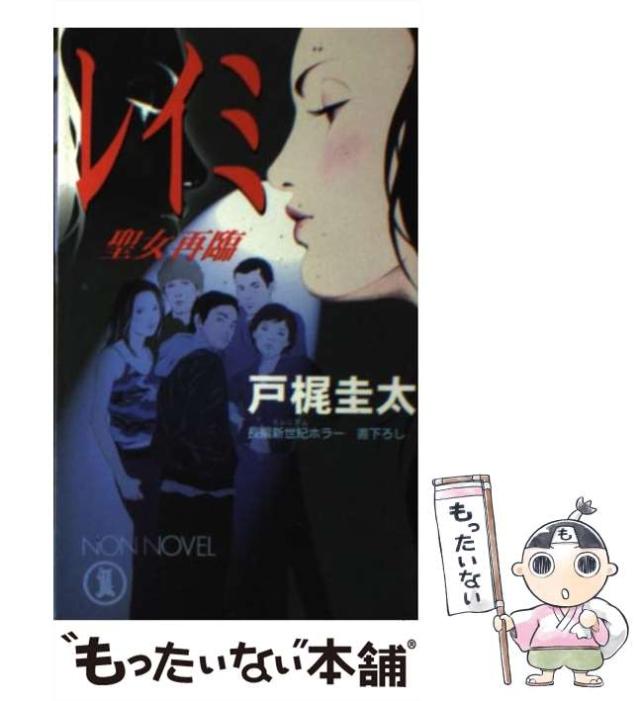 【中古】 レイミ 聖女再臨 / 戸梶 圭太 / 祥伝社 [新書]【メール便送料無料】