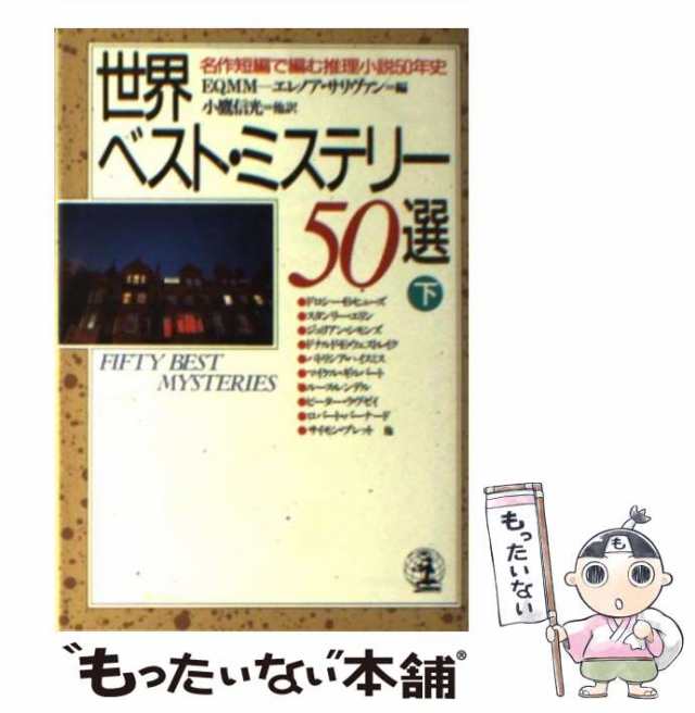 中古】 世界ベスト・ミステリー50選 名作短編で編む推理小説50年史 下