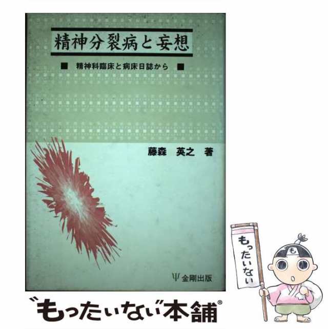 【中古】 精神分裂病と妄想 精神科臨床と病床日誌から / 藤森 英之 / 金剛出版 [単行本]【メール便送料無料】｜au PAY マーケット