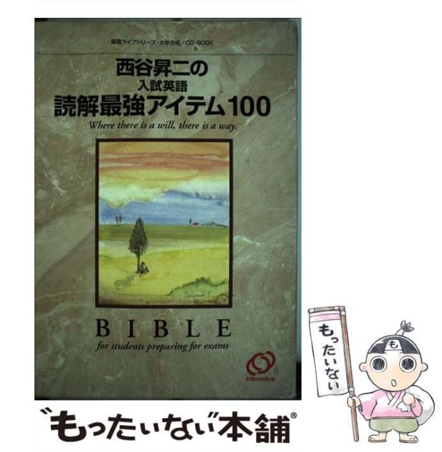 【中古】 西谷昇二の入試英語読解最強アイテム100 (螢雪ライブシリーズ 大学合格 CD・book) / 西谷昇二 / 旺文社インタラクティブ [単行の通販は