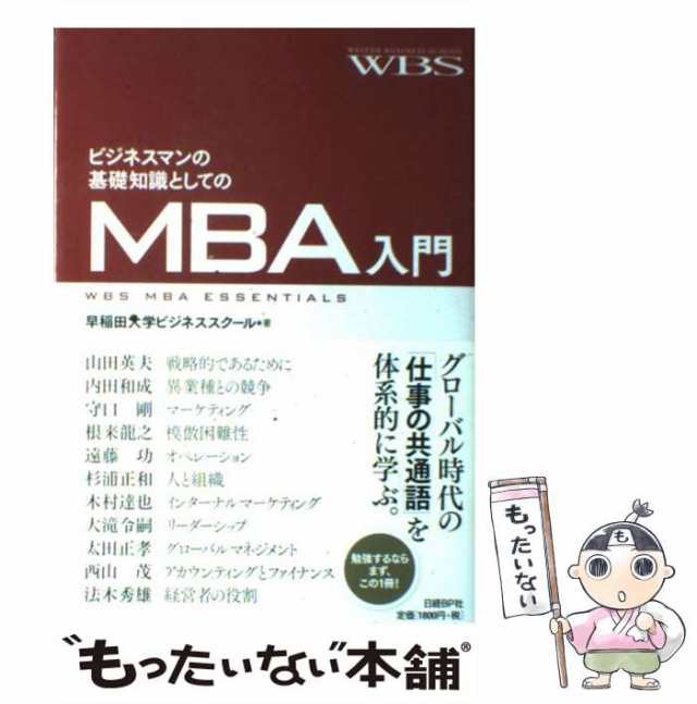 中古】 ビジネスマンの基礎知識としてのMBA入門 / 早稲田大学ビジネス