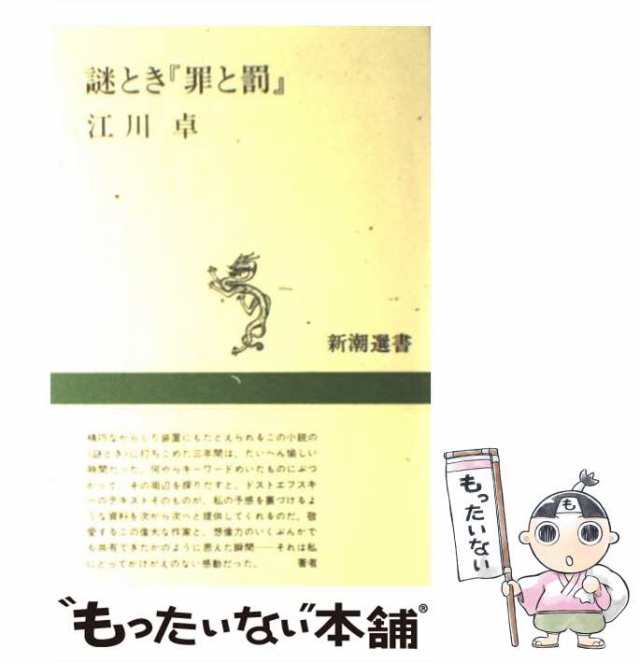 【中古】 謎とき『罪と罰』 （新潮選書） / 江川 卓 / 新潮社 [単行本（ソフトカバー）]【メール便送料無料】｜au PAY マーケット