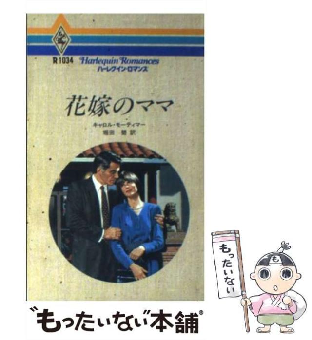 【中古】 モンタナの冬/ハーパーコリンズ・ジャパン/キャロル・モーティマー 中古】 モンタナの冬/ハーパーコリンズ・ジャパン/キャロル