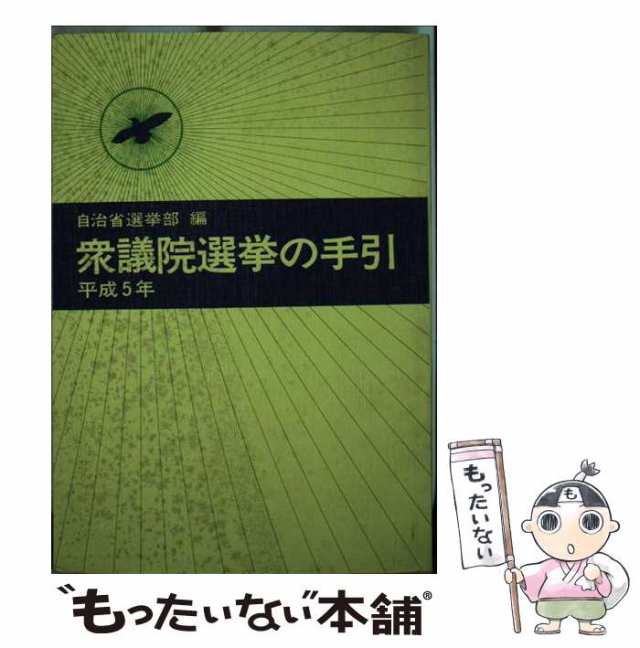 初売りセール 衆議院選挙の手引 中古】 平成5年 自治省行政局選挙部 / 人文+社会