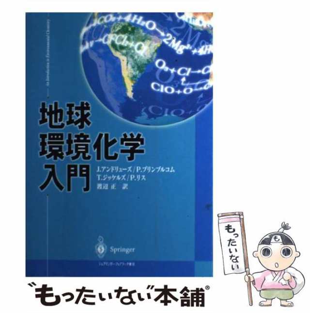 地球環境化学入門 改訂版／ジュリアン・アンドリューズ(著者),ピーター