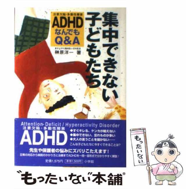 小学館　中古】　集中できない子どもたち　ADHD（注意欠陥・多動性障害）なんでもQ＆A　PAY　もったいない本舗　au　榊原　洋一　[単行本]【メール便送料無料】の通販はau　マーケット　PAY　マーケット－通販サイト