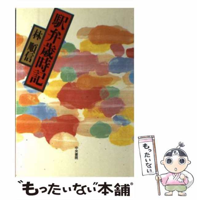 中古】 駅弁歳時記 / 林 順信 / 中央書院 [単行本]【メール便送料無料 ...