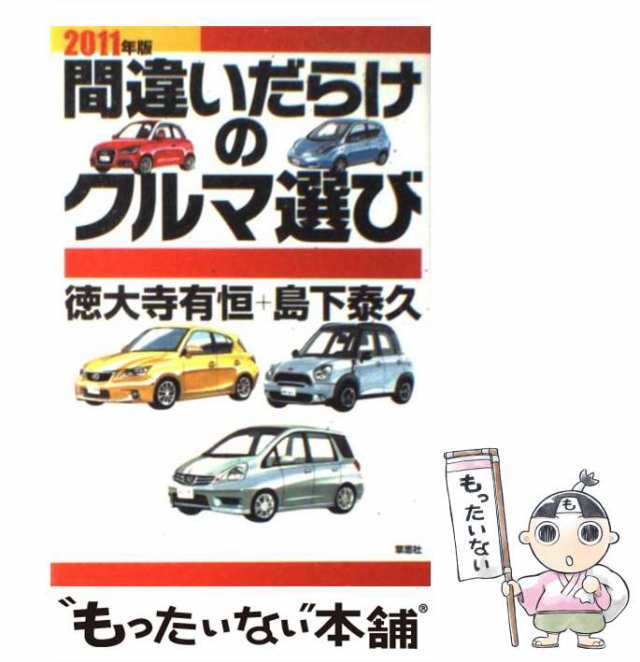 中古】 間違いだらけのクルマ選び 2011年版 / 徳大寺有恒 島下泰久