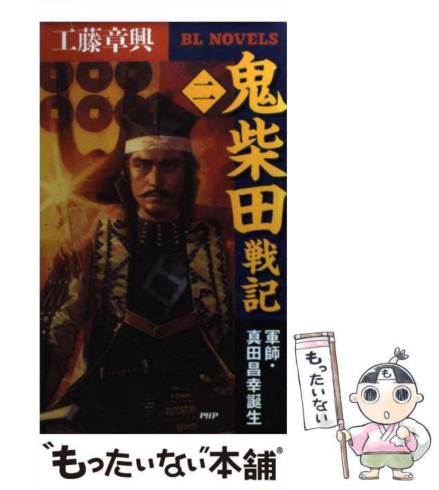 【中古】 鬼柴田戦記 2 / 工藤 章興 / ＰＨＰ研究所 [新書]【メール便送料無料】｜au PAY マーケット