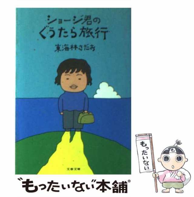 ショージ君のぐうたら旅行/文藝春秋/東海林さだお