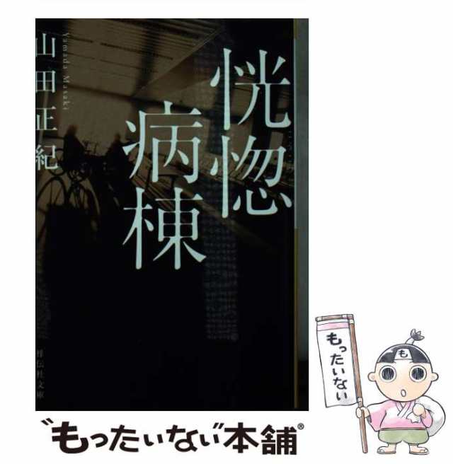 【中古】 恍惚病棟 新装版 (祥伝社文庫 や1-4) / 山田正紀 / 祥伝社 [文庫]【メール便送料無料】｜au PAY マーケット