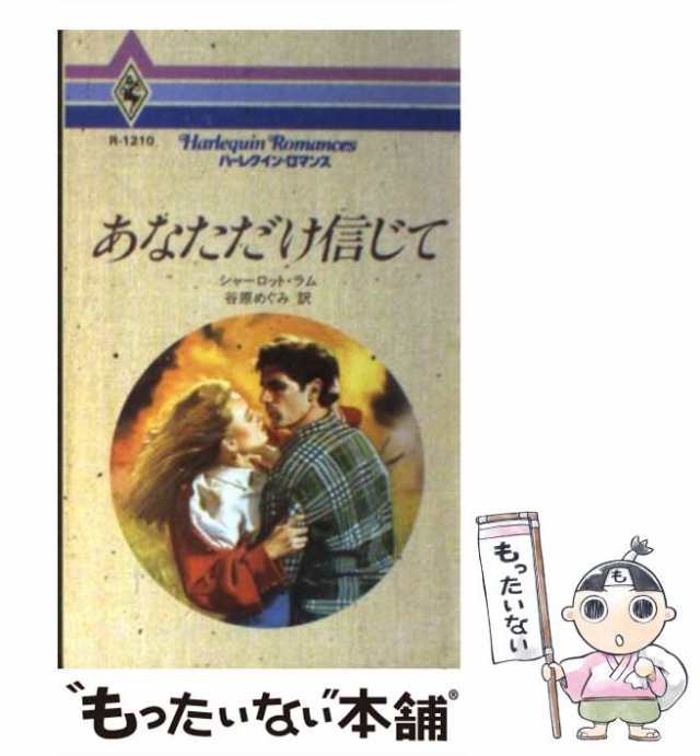 中古】 あなただけ信じて （ハーレクイン・ロマンス） / シャーロット