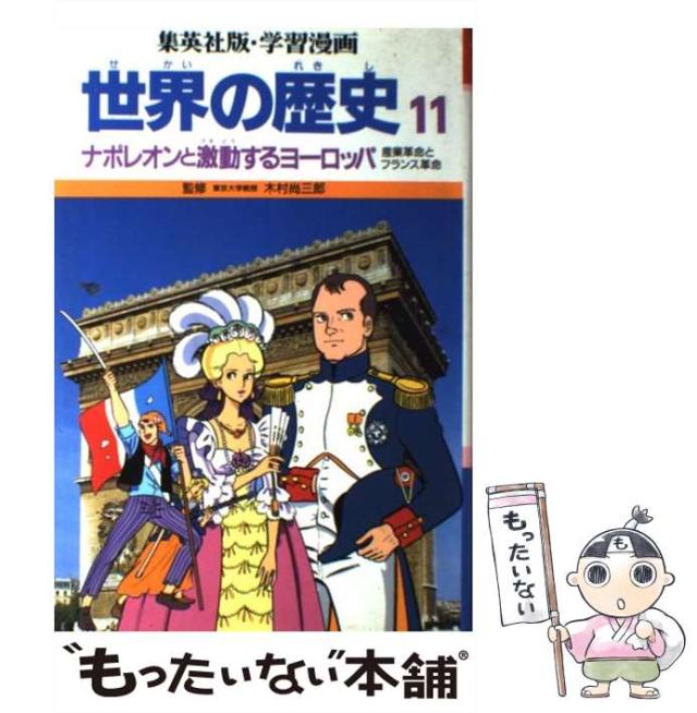 【中古】 ナポレオンとフランス大革命の嵐 木村尚三郎 木村尚三郎 ナポレオンとフランス大革命の嵐 ナポレオンと
