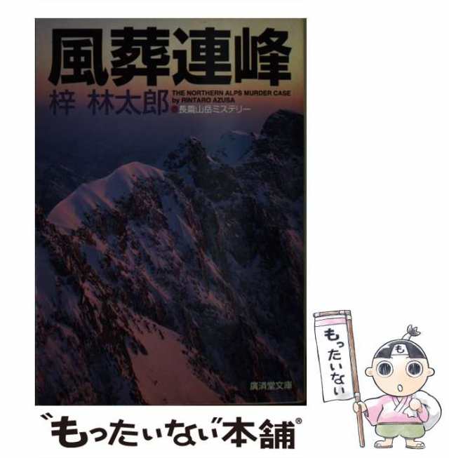 八ケ岳山麓殺人事件 長編山岳ミステリー/青樹社（文京区）/梓林太郎