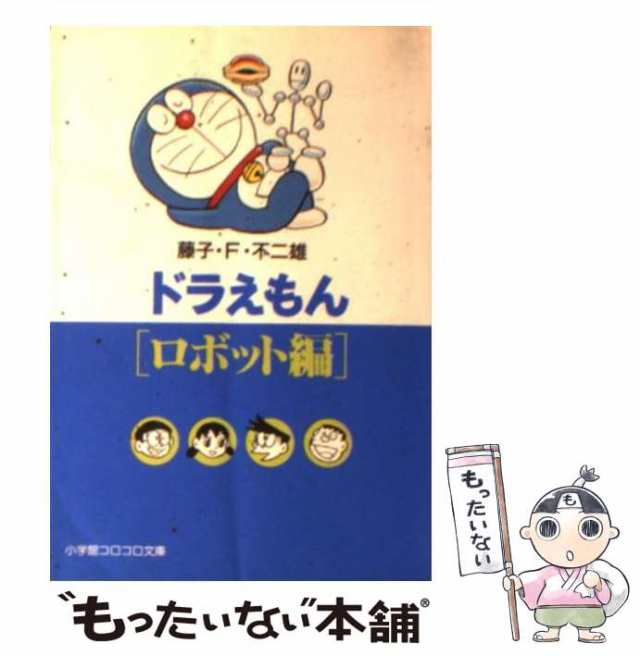 【中古】 ドラえもん ロボット編 （小学館コロコロ文庫） / 藤子・Ｆ・不二雄 / 小学館 [文庫]【メール便送料無料】｜au PAY マーケット