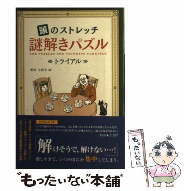 小野寺　謎解きパズル　高橋書店　マーケット－通販サイト　トライアル　頭のストレッチ　マーケット　もったいない本舗　au　[単行本（ソフトカバー）]【メール便送料無料】の通販はau　中古】　PAY　紳　PAY