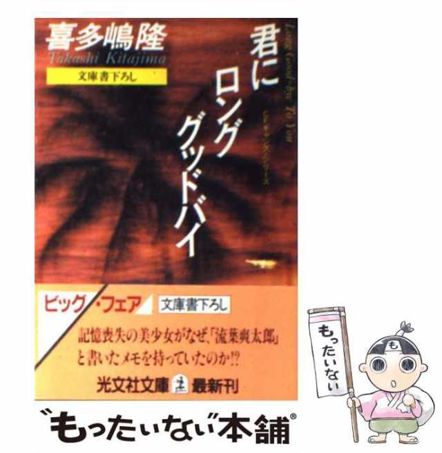 【中古】 君にロング・グッドバイ CFギャング・シリーズ (光文社文庫) / 喜多嶋隆 / 光文社 [文庫]【メール便送料無料】｜au PAY  マーケット