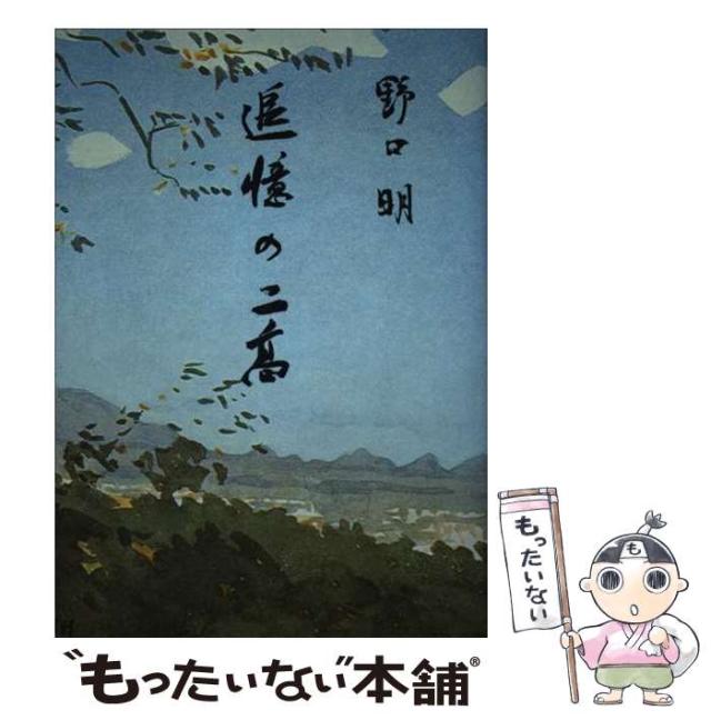 【中古】 追憶の二高 / 野口 明 / 里文出版 [単行本]【メール便送料無料】