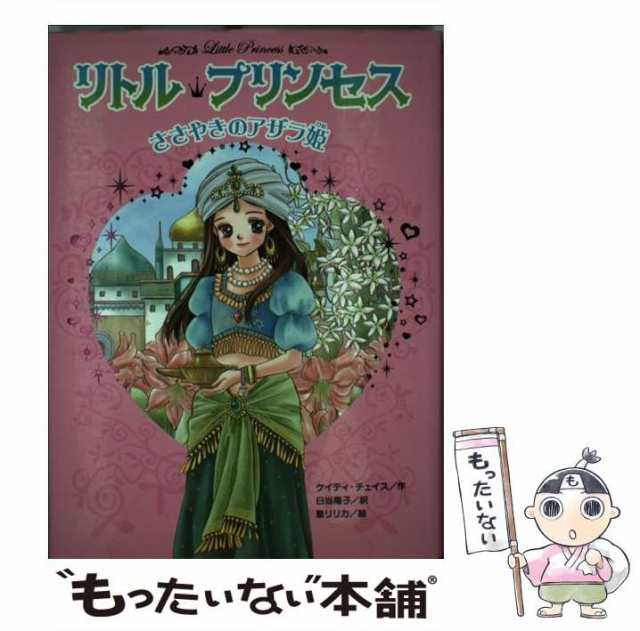 中古】 ささやきのアザラ姫 (リトル・プリンセス 1) / ケイティ