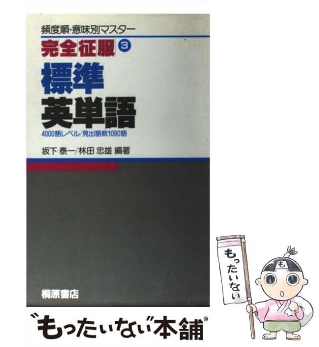 【中古】 英単語の完全征服/桐原書店/坂下泰一 中古】 標準英単語 （完全征服） / 坂下泰一 / 桐原書店