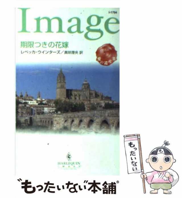 期限つきの花嫁 愛の遺産３/ハーパーコリンズ・ジャパン/レベッカ