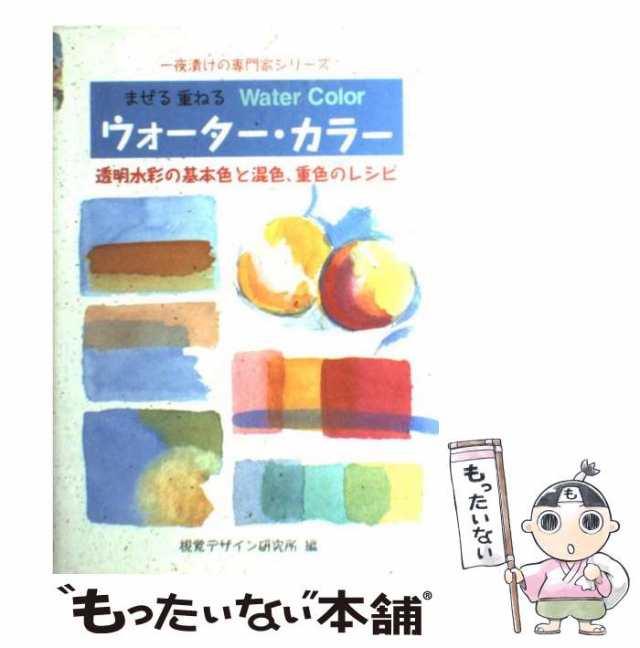 もったいない本舗　マーケット　PAY　の通販はau　中古】　透明水彩の基本色と混色,重色のレシピ　視覚デザイン研究所・編　au　まぜる重ねるウォーター・カラー　マーケット－通販サイト　(一夜漬けの専門家シリーズ)　PAY