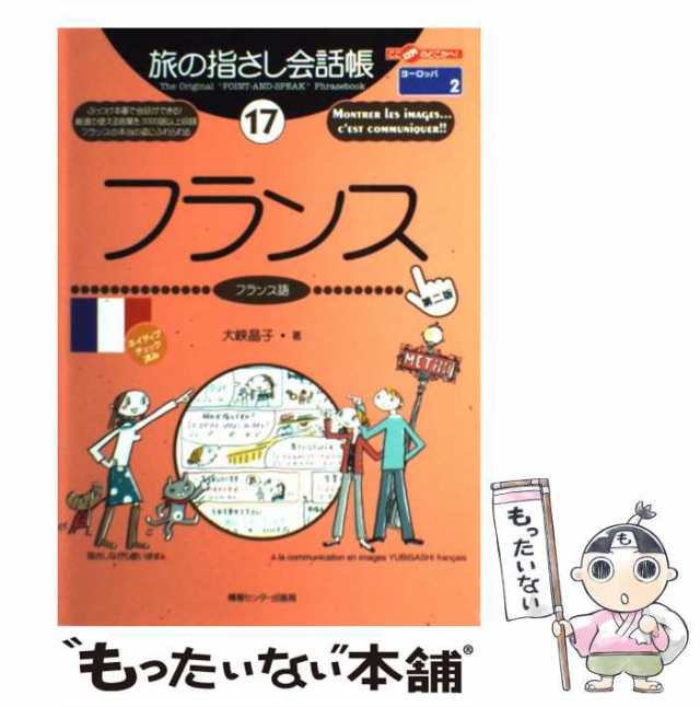 旅の指さし会話帳 フランス語 - 地図・旅行ガイド