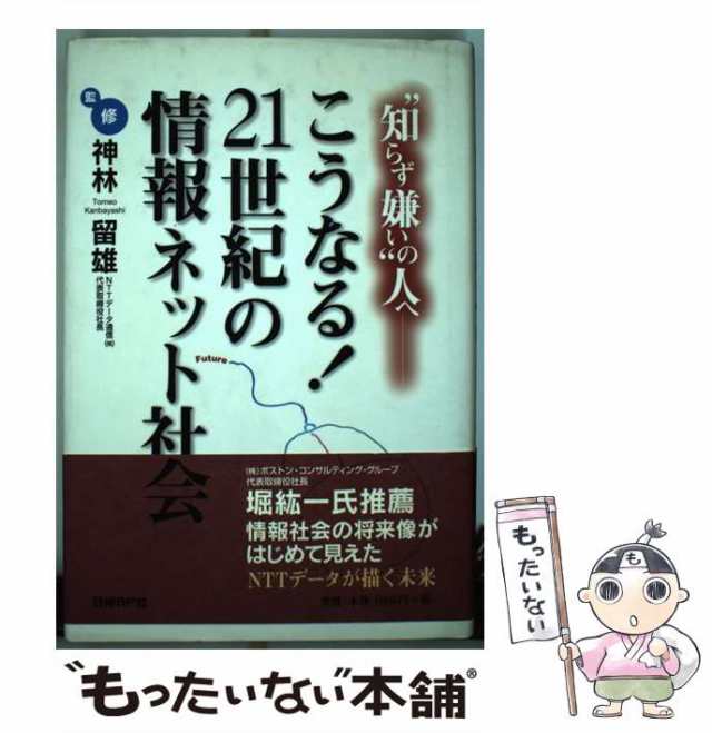 【中古】 こうなる!21世紀の情報ネット社会 ”知らず嫌い”の人へ / 神林留雄 / 日経ＢＰ社 [単行本]【メール便送料無料】｜au PAY  マーケット