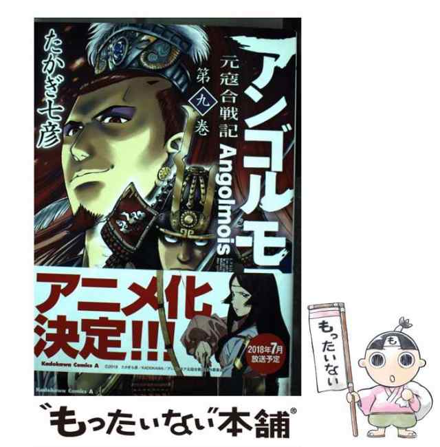 中古】 アンゴルモア 元寇合戦記 9 / たかぎ 七彦 / ＫＡＤＯＫＡＷＡ