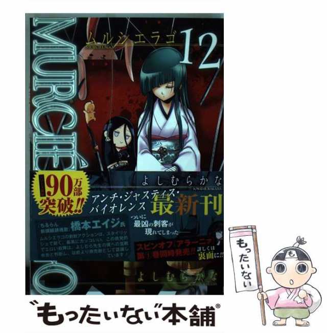 中古】 Murcielago 12 (ヤングガンガンコミックス) / よしむら