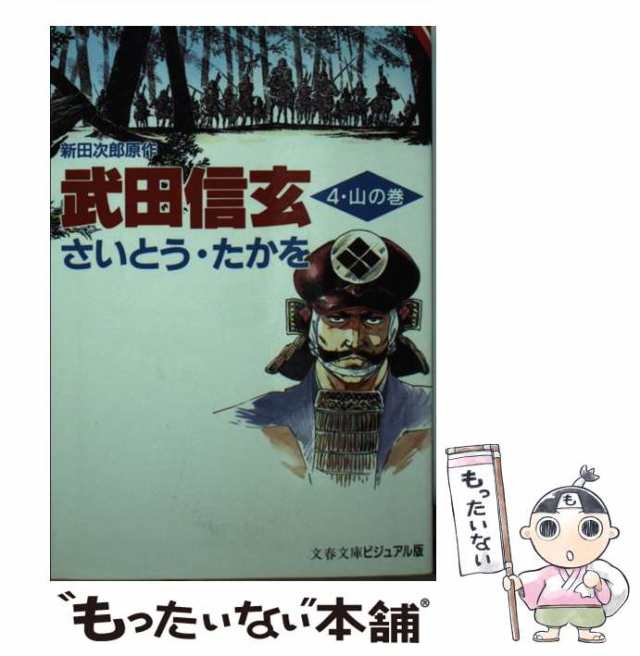 武田信玄 漫画 さいとうたかを - 漫画