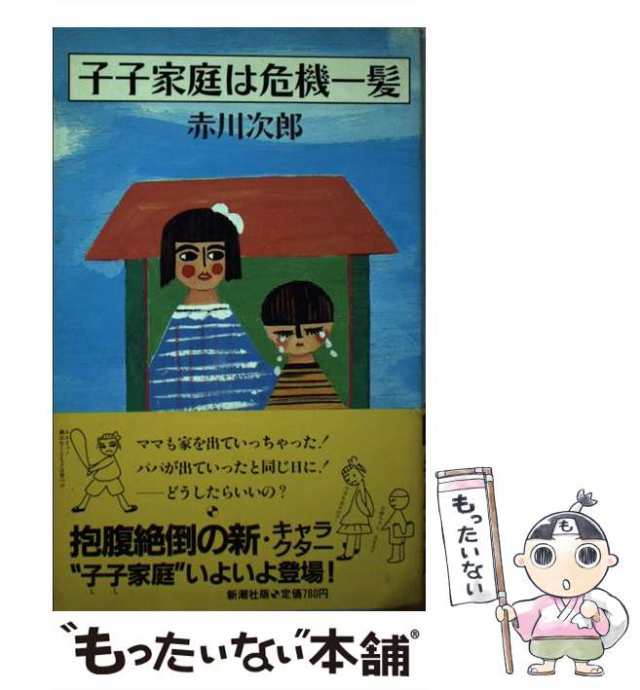 【中古】 子子家庭は危機一髪 / 赤川 次郎 / 新潮社 [単行本]【メール便送料無料】｜au PAY マーケット