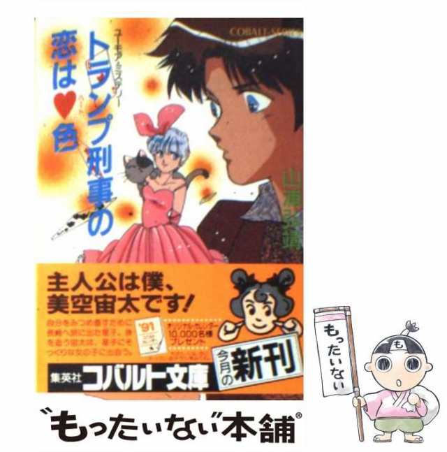 中古】 トランプ刑事の恋は?色 (コバルト文庫) / 山浦弘靖 / 集英社