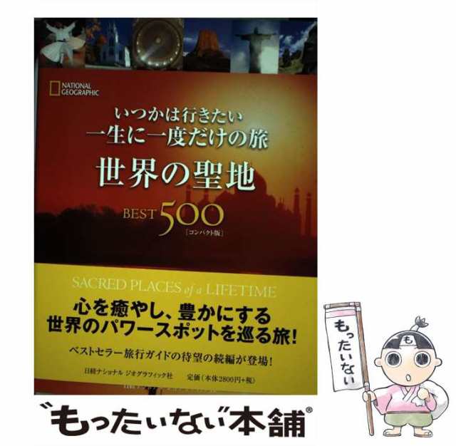 中古】 世界の聖地BEST500 いつかは行きたい一生に一度だけの旅 / ジル