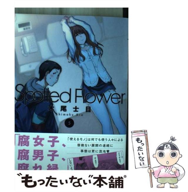 中古 Spotted Flower 5 木尾 士目 白泉社 コミック メール便送料無料 の通販はau Pay マーケット もったいない本舗