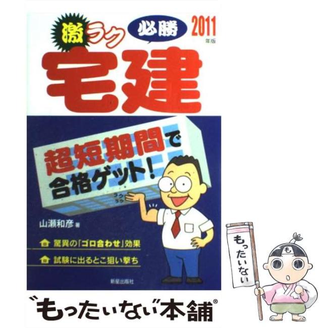 【中古】 激ラク必勝宅建 超短期間で合格ゲット! 2011年版 / 山瀬和彦 / 新星出版社 [単行本]【メール便送料無料】