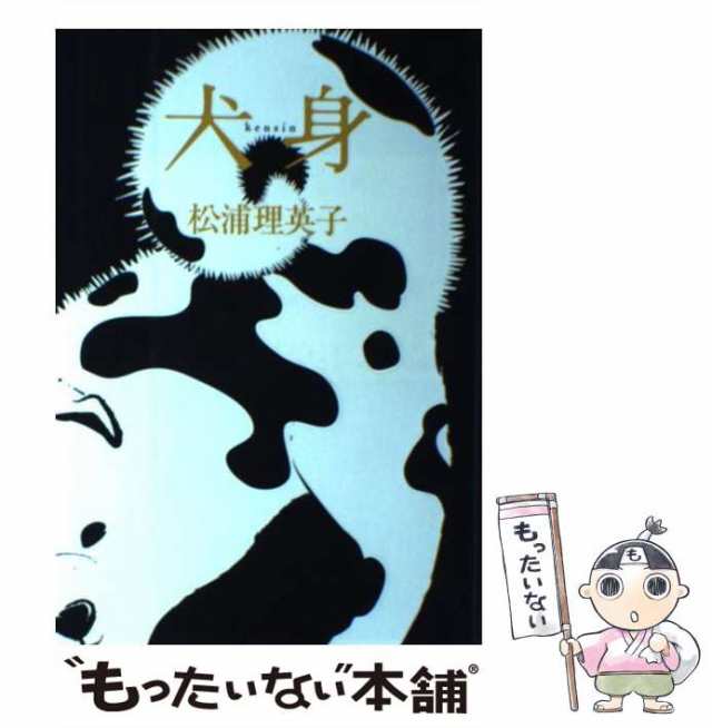 中古】 犬身 / 松浦 理英子 / 朝日新聞社 [単行本]【メール便送料無料 ...