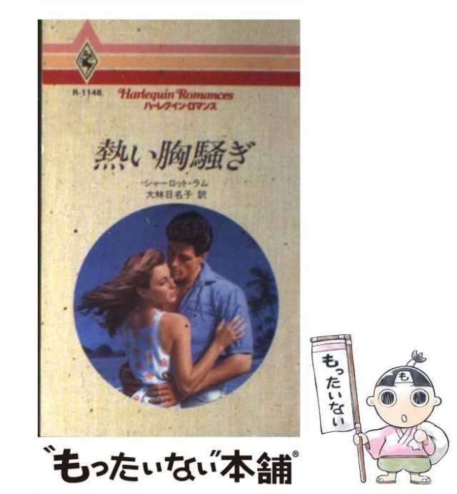 中古】 熱い胸騒ぎ （ハーレクイン・ロマンス） / シャーロット・ラム