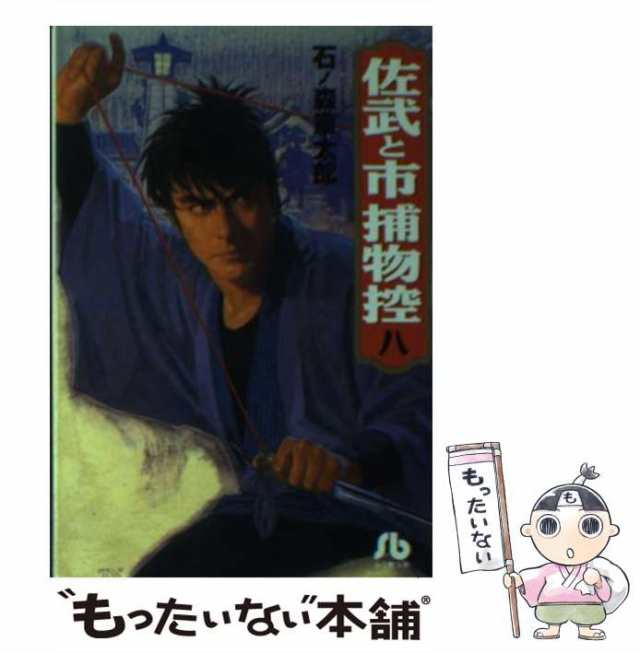 【中古】 佐武と市捕物控 8 （小学館文庫） / 石ノ森 章太郎 / 小学館 [文庫]【メール便送料無料】｜au PAY マーケット