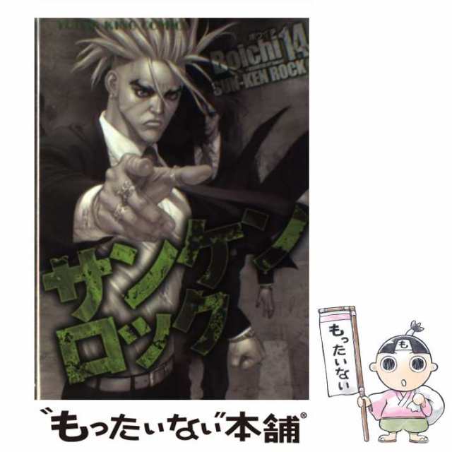 中古】 サンケンロック 14 （ヤングキングコミックス） / Ｂｏｉｃｈｉ / 少年画報社 [コミック]【メール便送料無料】の通販はau PAY  マーケット - もったいない本舗 | au PAY マーケット－通販サイト