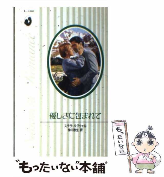 中古】 優しさに包まれて （シルエット・ロマンス） / ステラ バグウェル、 仲川 秋生 / ハーパーコリンズ・ジャパン [