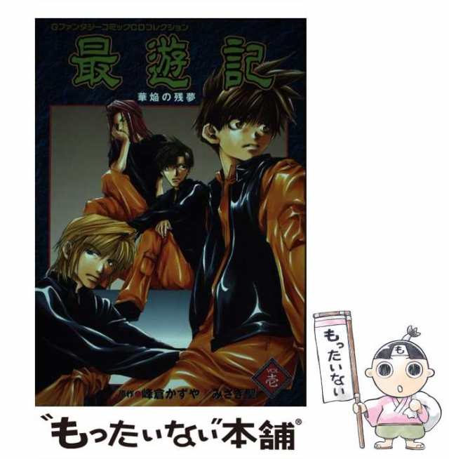 中古 最遊記 V 1 華焔の残夢 Gファンタジーコミックcdコレクション 峰倉かずや みさぎ聖 エニックス Cd メール便送料無料の通販はau Pay マーケット もったいない本舗