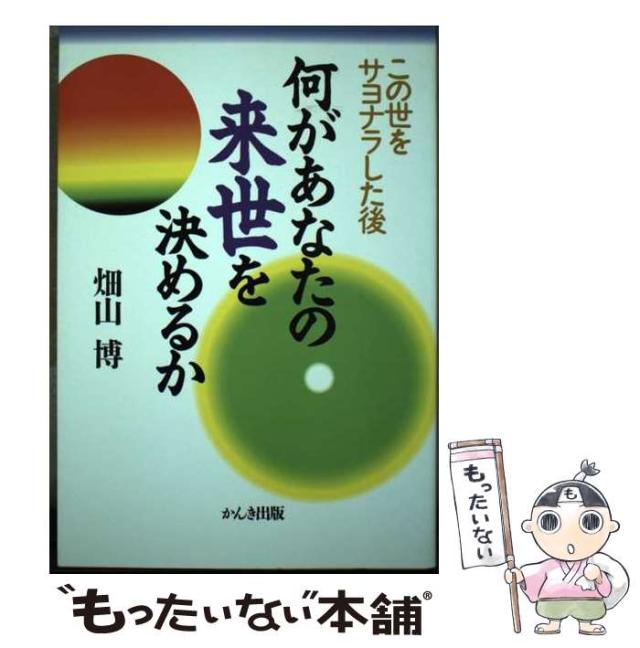 【中古】 何があなたの来世を決めるか この世をサヨナラした後 / 畑山博 / 歴思書院 [単行本]【メール便送料無料】